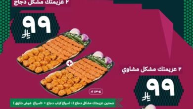 عرض اليوم الوطني من مطاعم المشوي العنابي