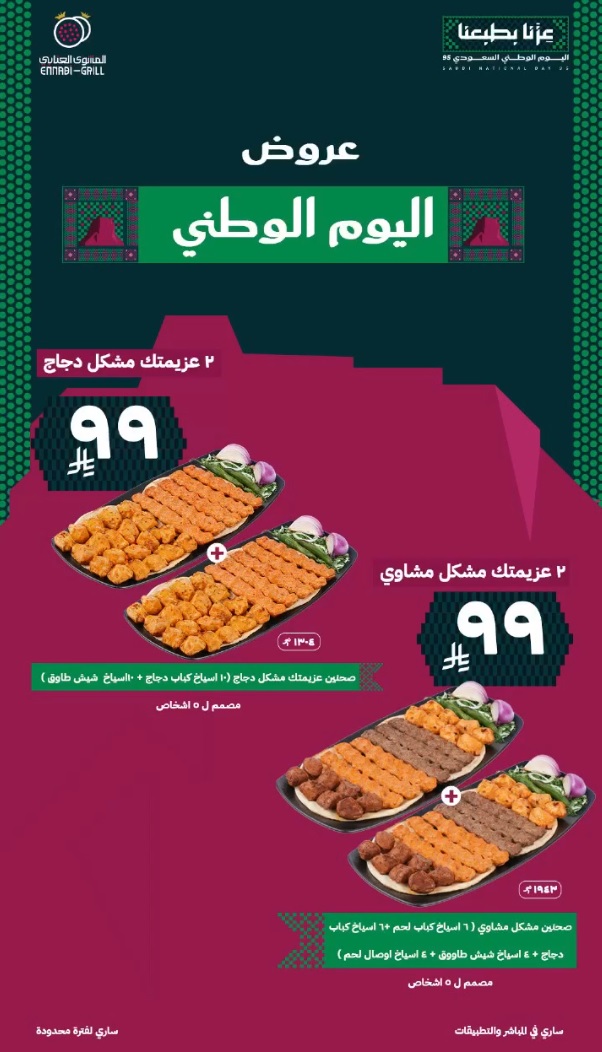 عرض اليوم الوطني من مطاعم المشوي العنابي