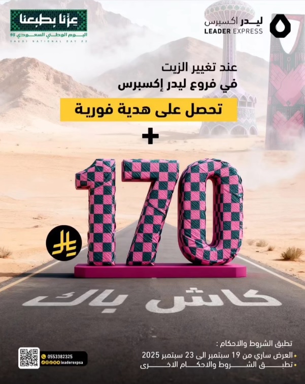 عرض اليوم الوطني من ليدر اكسبرس عرض اليوم الوطني من ليدر اكسبرس