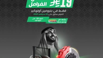 عروض اليوم الوطني من بترومين أوتوكير