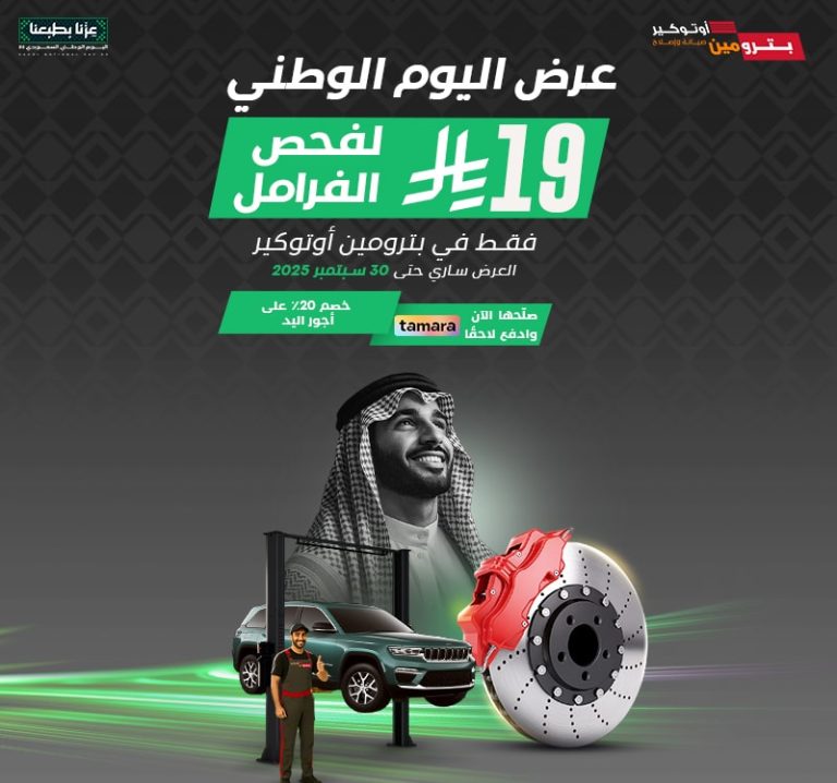 عروض اليوم الوطني من بترومين أوتوكير عروض اليوم الوطني من بترومين أوتوكير