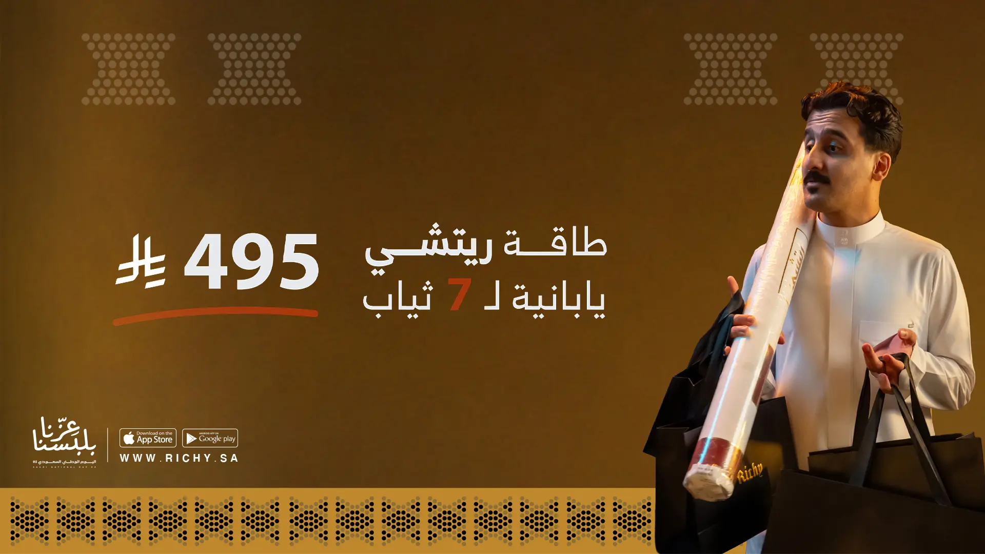 عروض اليوم الوطني من ريتشي للمستلزمات الرجالية