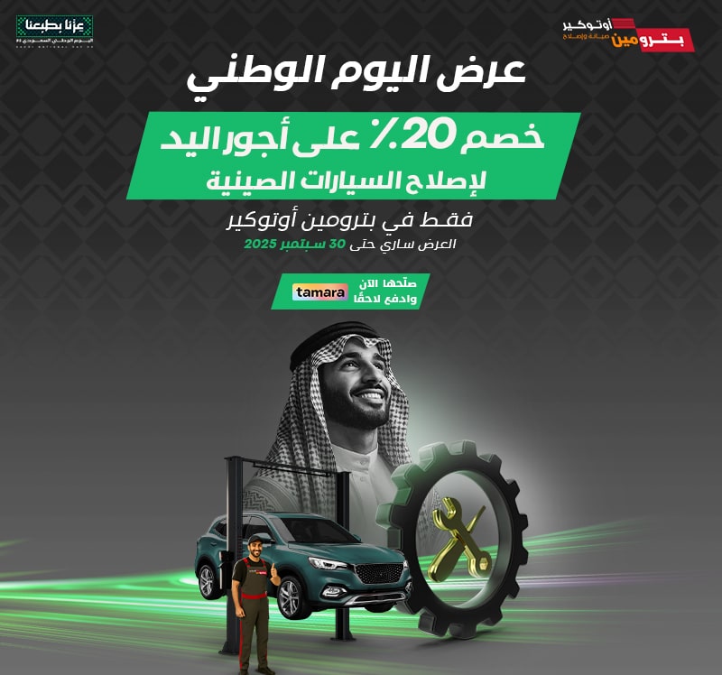 عروض اليوم الوطني من بترومين أوتوكير