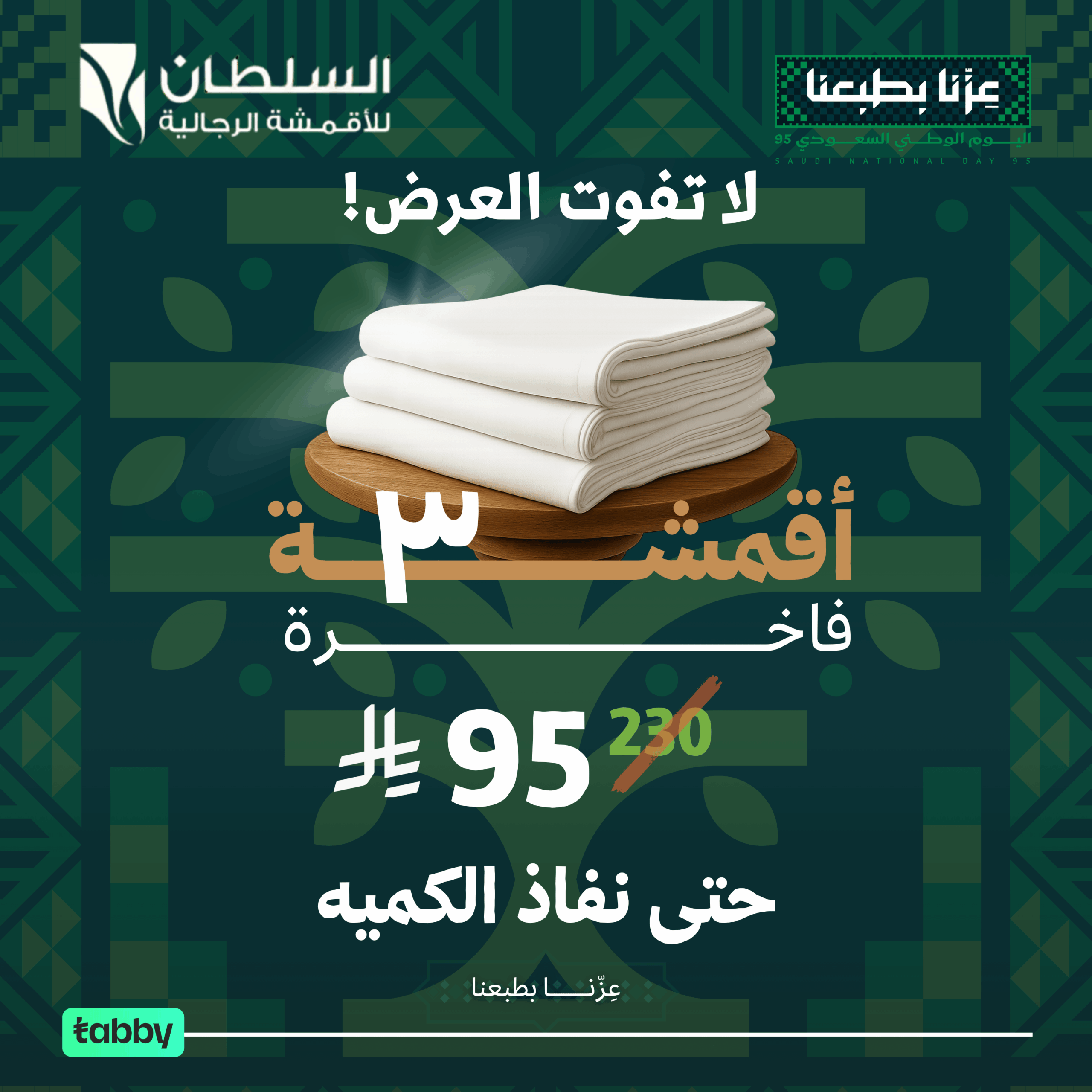 عرض اليوم الوطني من السلطان للأقمشة الرجالية عرض اليوم الوطني من السلطان للأقمشة الرجالية