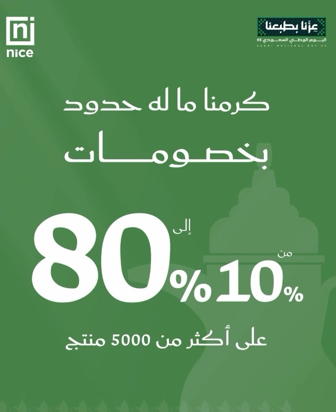 عرض اليوم الوطني من معارض نايس عرض اليوم الوطني من معارض نايس