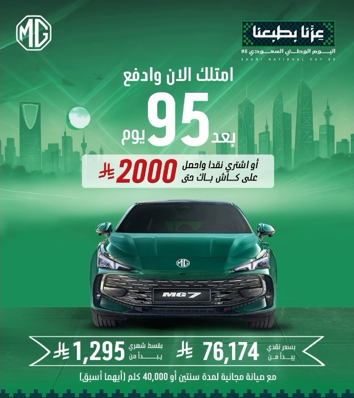 عرض اليوم الوطني على سيارات ام جي