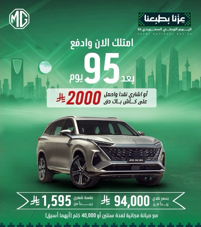 عرض اليوم الوطني على سيارات ام جي