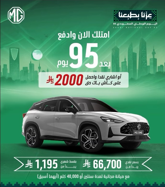 عرض اليوم الوطني على سيارات ام جي