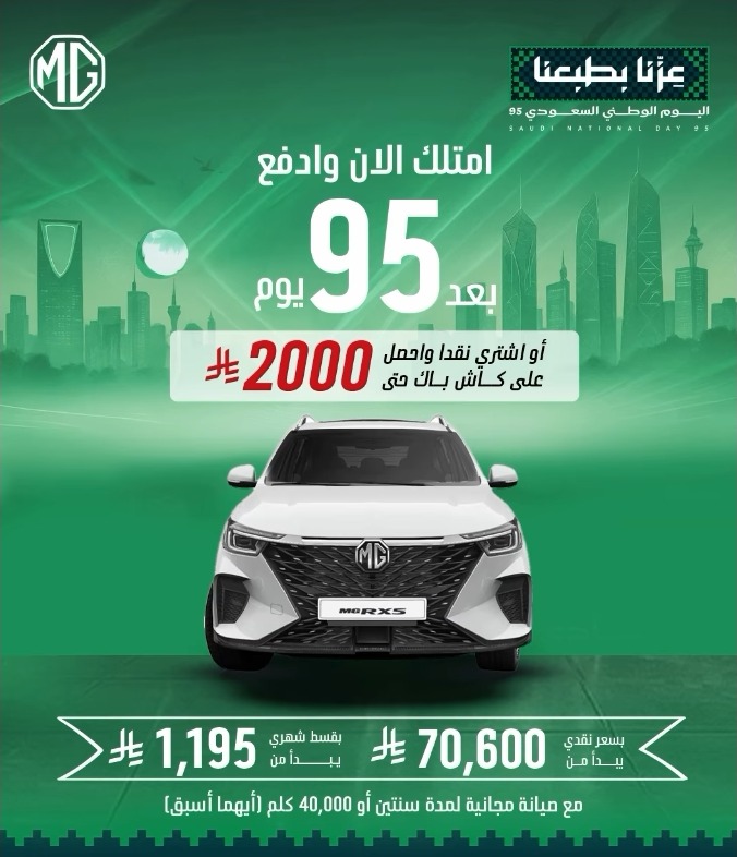 عرض اليوم الوطني على سيارات ام جي