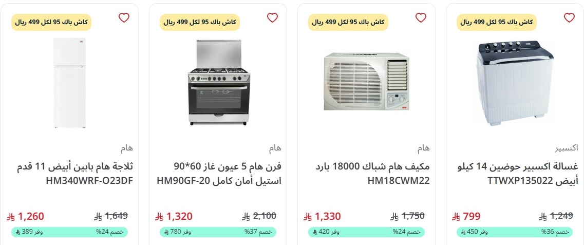 عرض اليوم الوطني من المنيع للأجهزة المنزلية