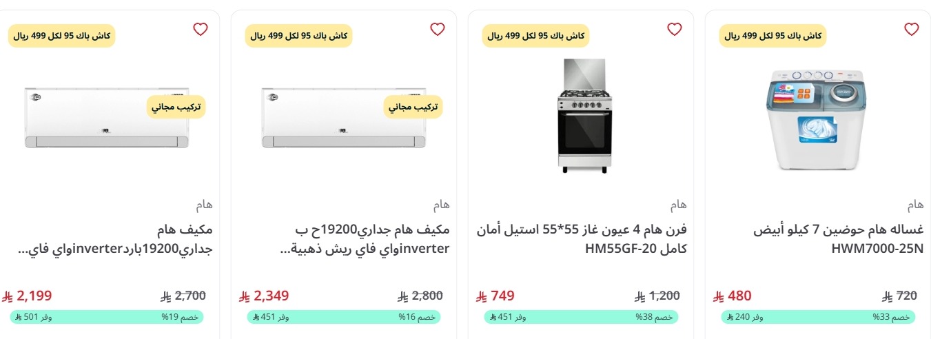 عرض اليوم الوطني من المنيع للأجهزة المنزلية