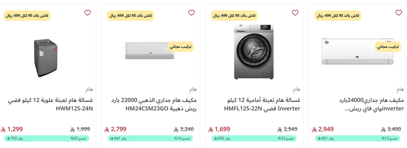 عرض اليوم الوطني من المنيع للأجهزة المنزلية