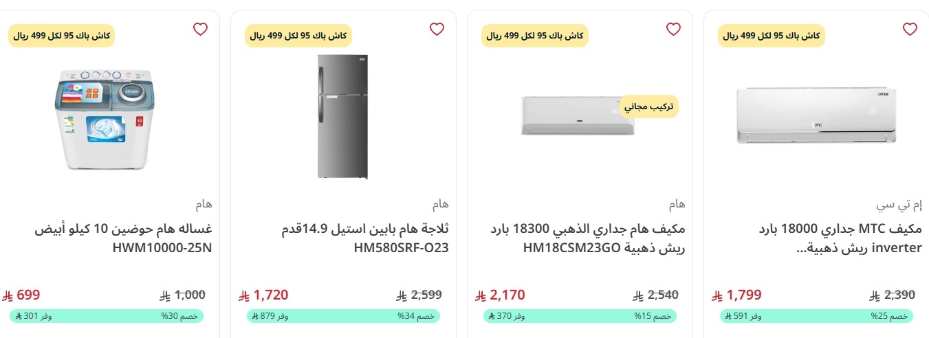 عرض اليوم الوطني من المنيع للأجهزة المنزلية
