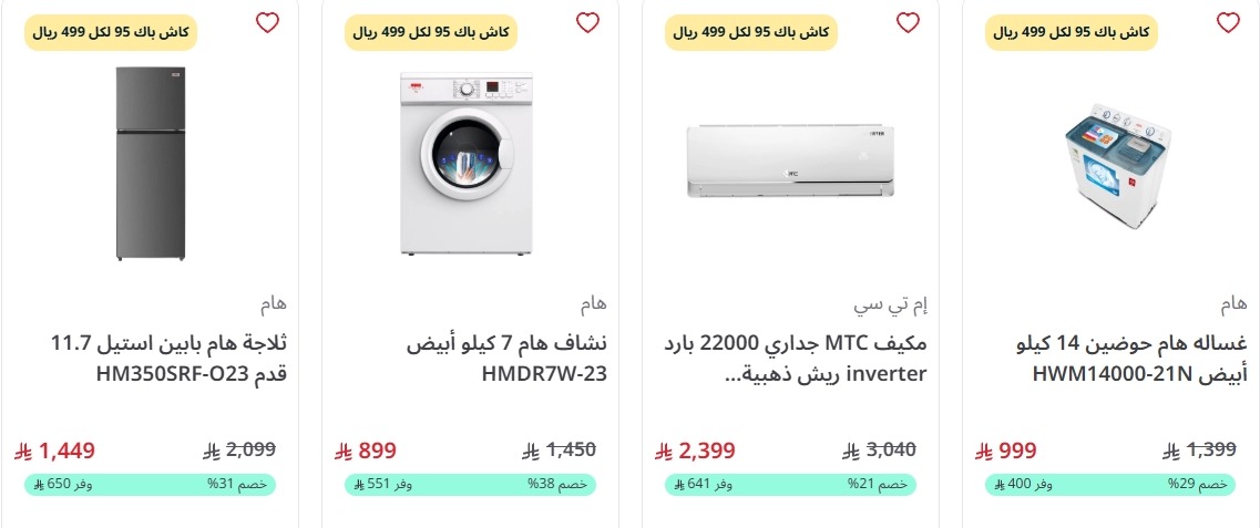 عرض اليوم الوطني من المنيع للأجهزة المنزلية