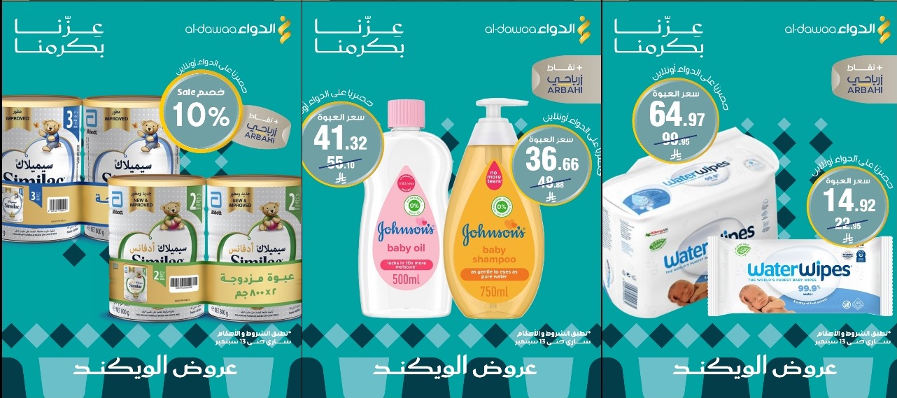 عروض الويكند من صيدليات الدواء  