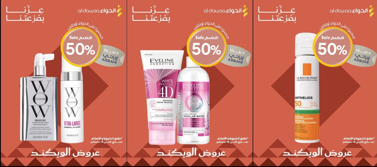 عروض الويكند من صيدليات الدواء  