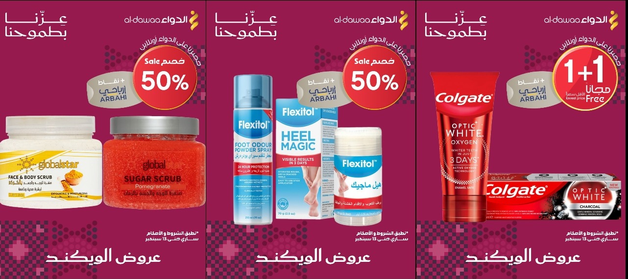 عروض الويكند من صيدليات الدواء  