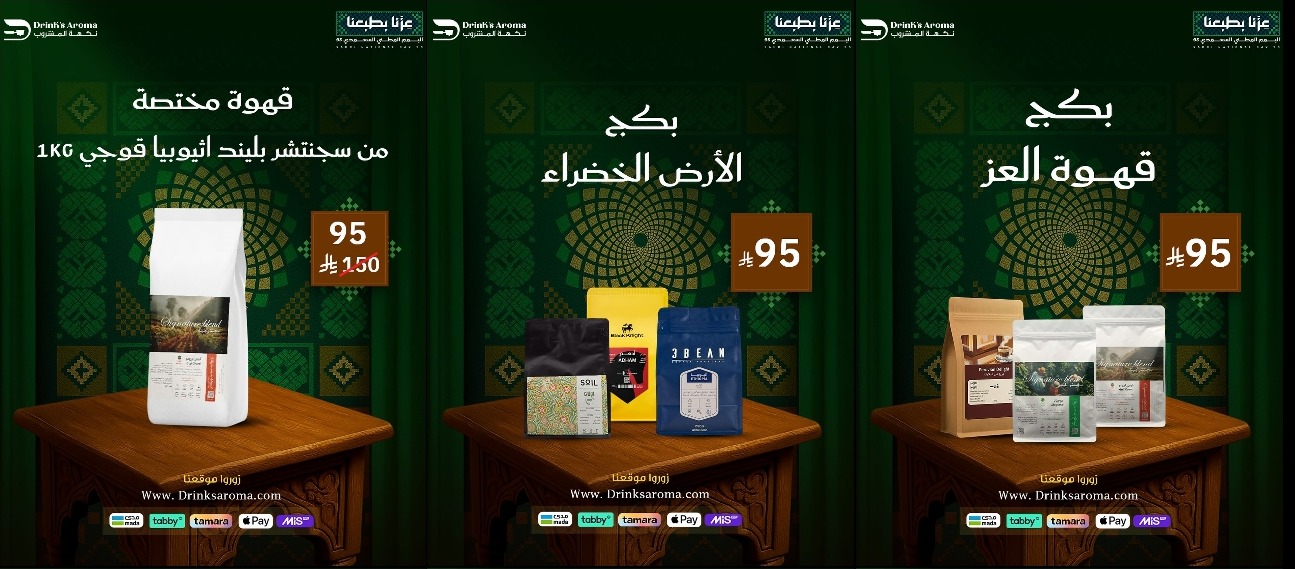 عرض اليوم الوطني من محامص نكهة المشروب