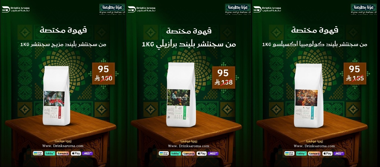 عرض اليوم الوطني من محامص نكهة المشروب
