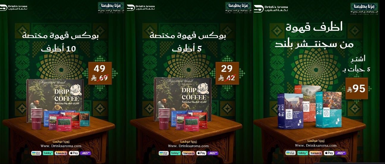 عرض اليوم الوطني من محامص نكهة المشروب