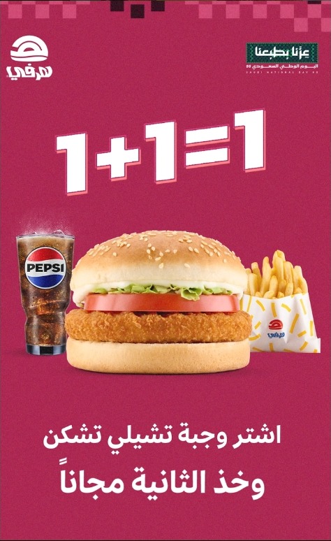عرض اليوم الوطني من مطاعم هرفي