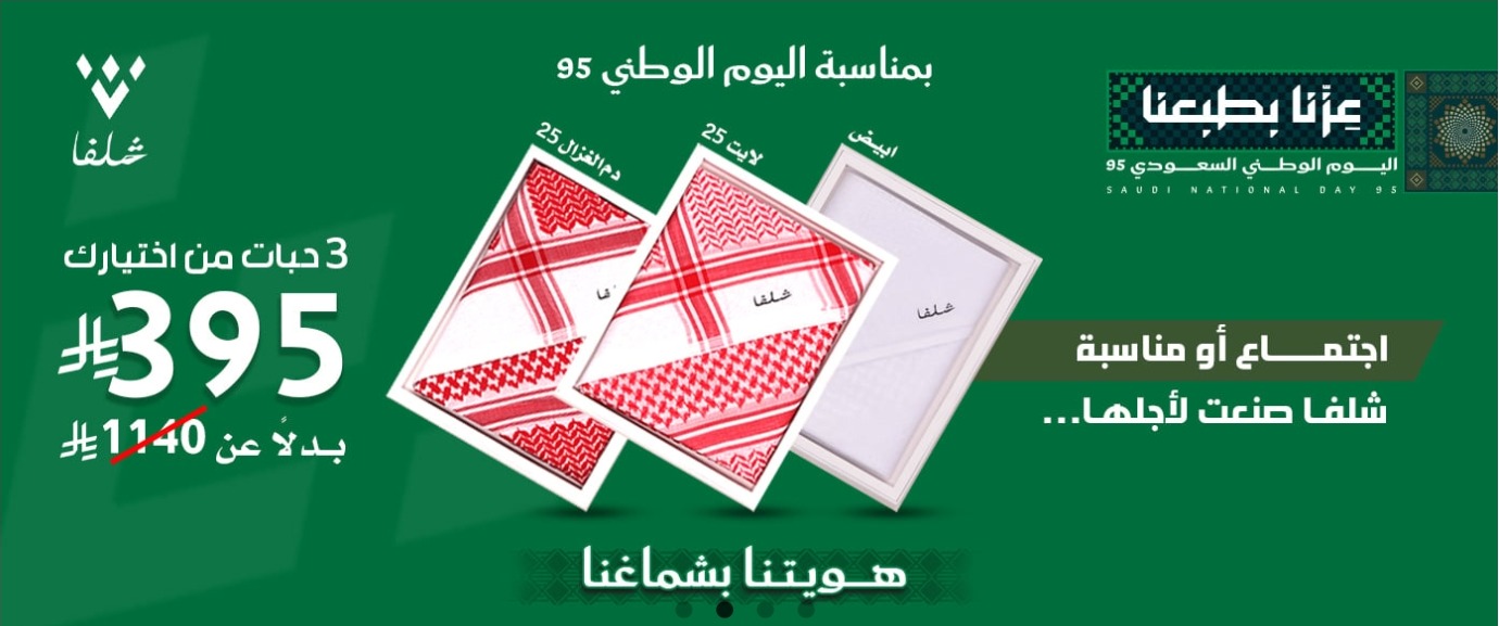 عرض اليوم الوطني من شماغ شلفا