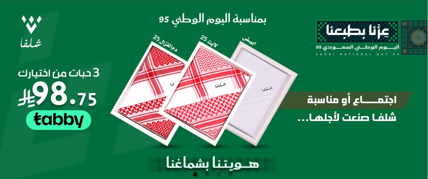 عرض اليوم الوطني من شماغ شلفا