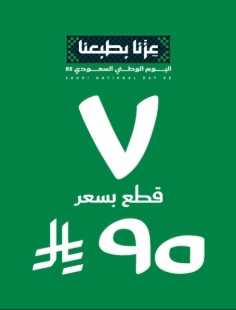 عرض اليوم الوطني من ردتاغ للأزياء