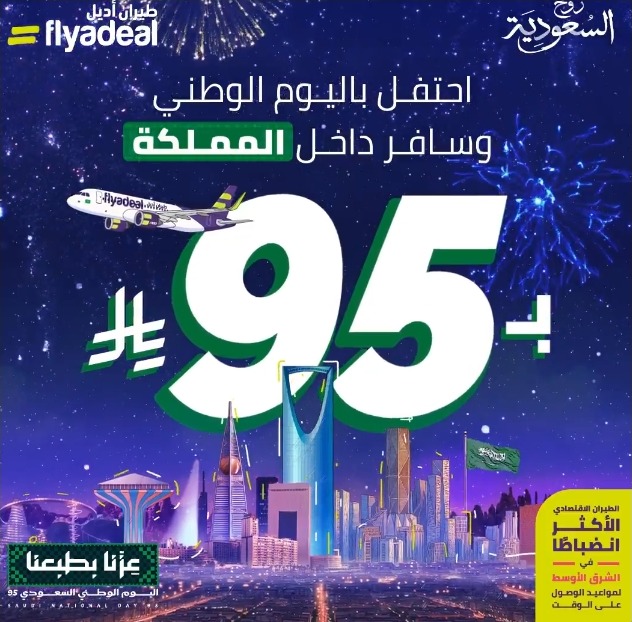 عرض اليوم الوطني من طيران اديل