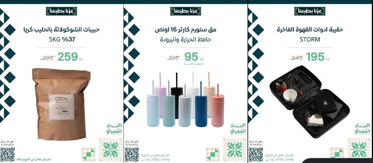عرض اليوم الوطني من محمصة الإمداد العصري