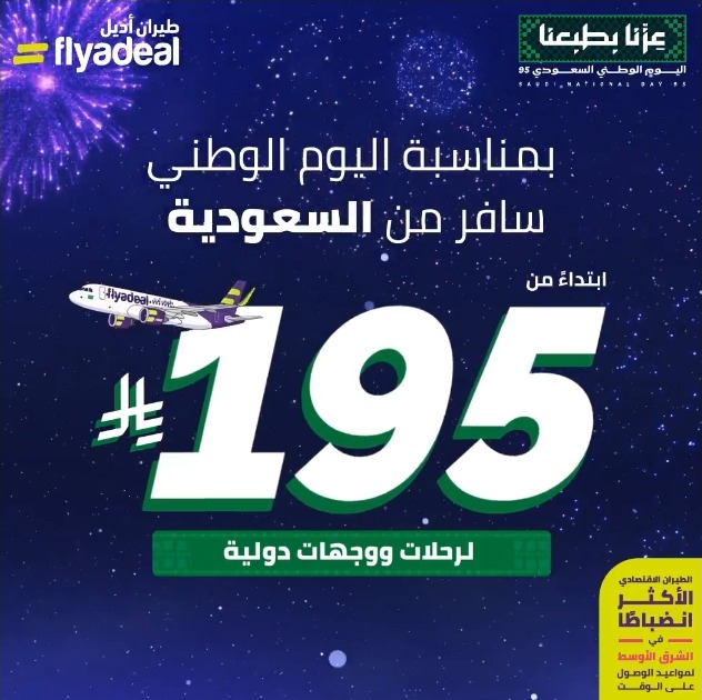 عرض اليوم الوطني من طيران اديل