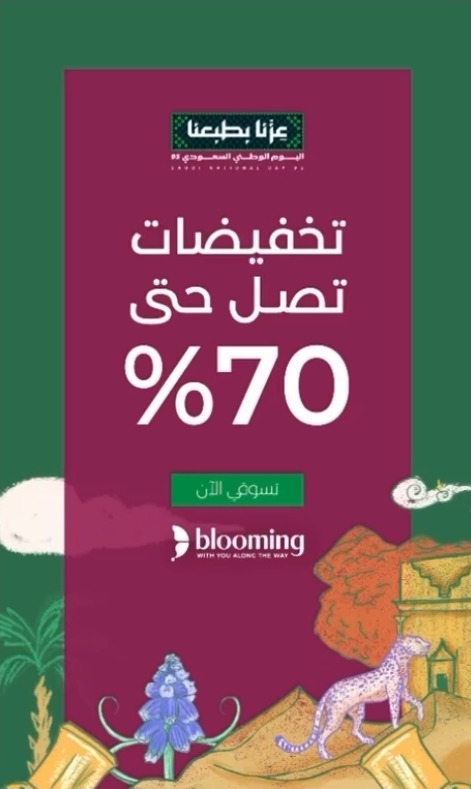 عرض اليوم الوطني من بلومنج للأزياء