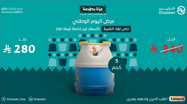 عروض اليوم الوطني من خزين على اسطوانات الغاز