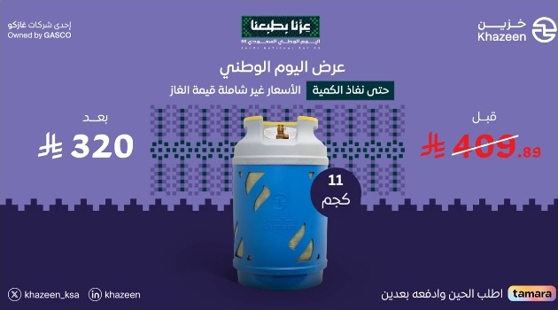 عروض اليوم الوطني من خزين على اسطوانات الغاز