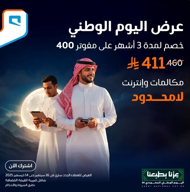 عروض اليوم الوطني من موبايلي