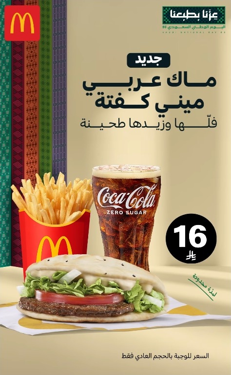 عرض اليوم الوطني من مطاعم ماكدونالدز