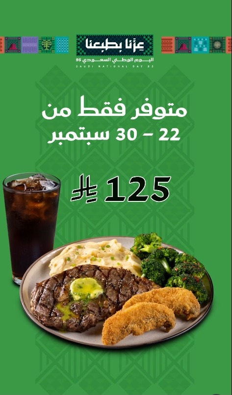 عرض اليوم الوطني من مطاعم فرايديز