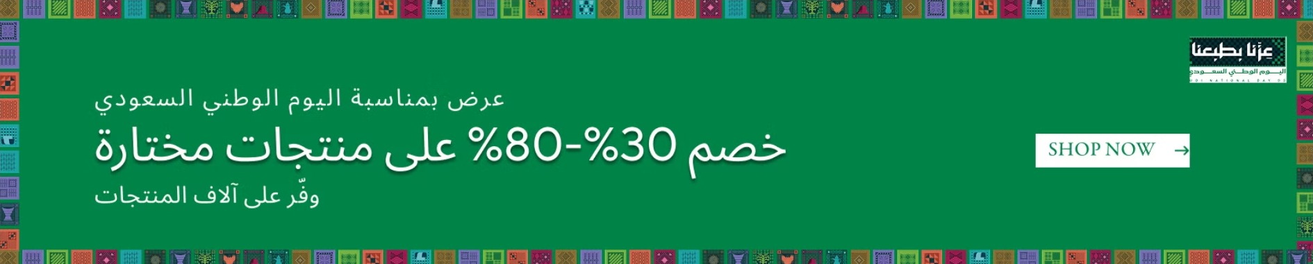 عروض اليوم الوطني من بوتري بارن للمفروشات