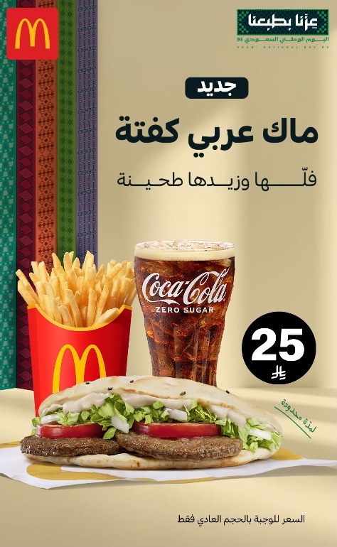 عرض اليوم الوطني من مطاعم ماكدونالدز