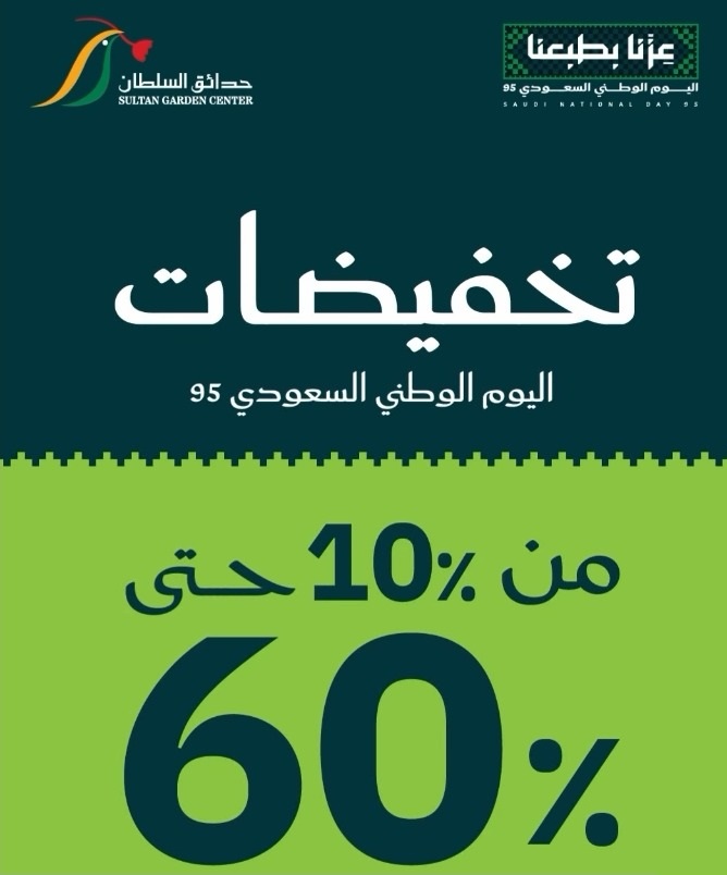 عروض اليوم الوطني من حدائق السلطان عروض اليوم الوطني من حدائق السلطان