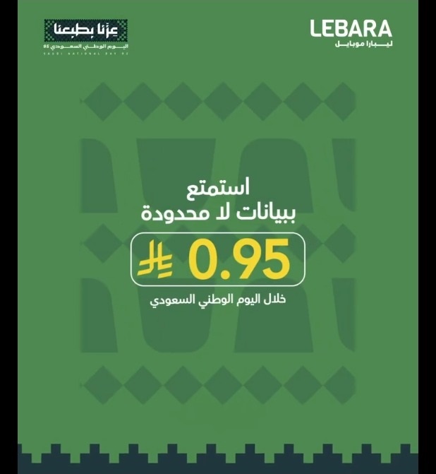 عرض اليوم الوطني من ليبارا موبايل