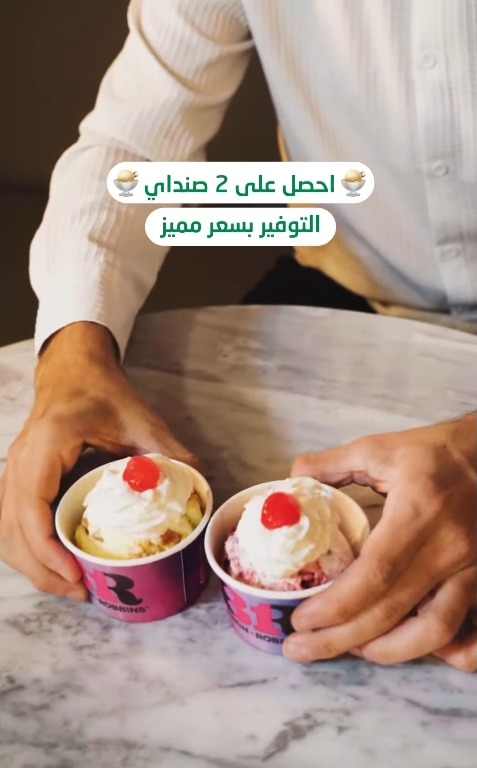 عرض باسكن روبنز