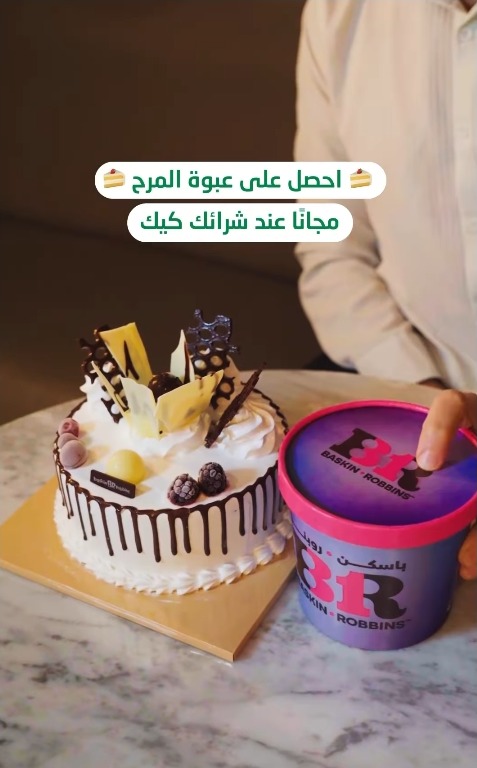 عرض باسكن روبنز