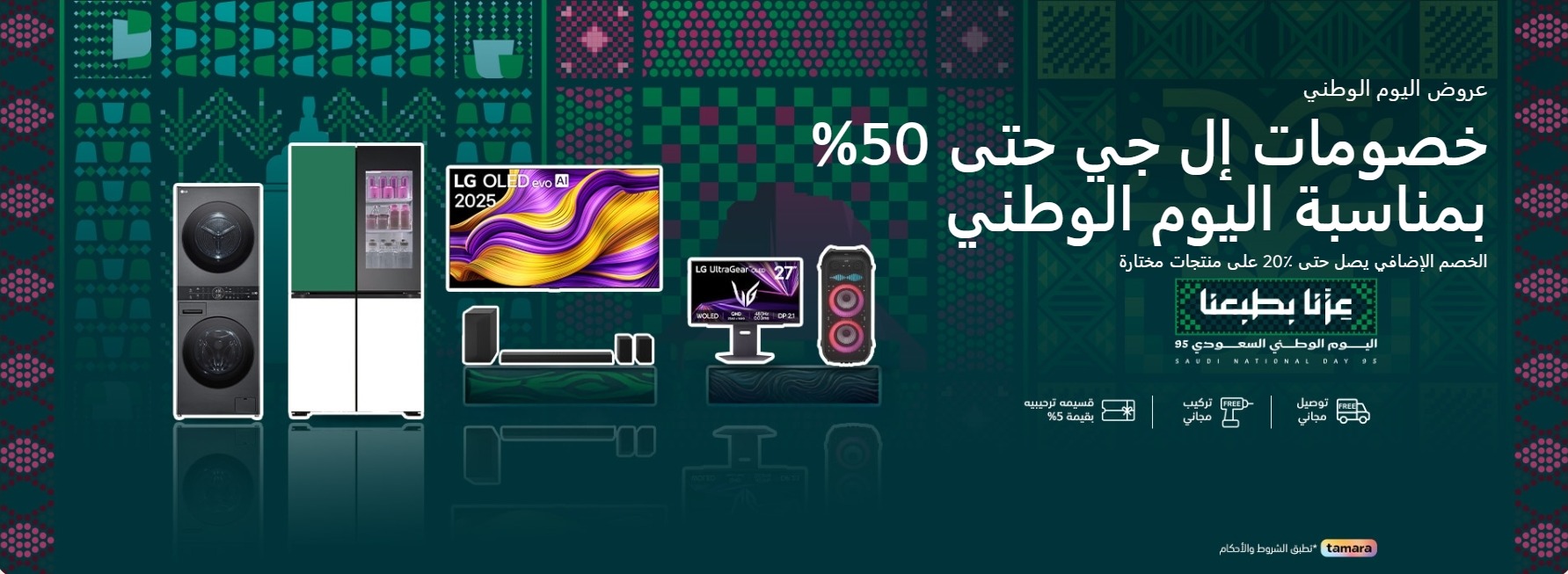 عرض ال جي السعودية