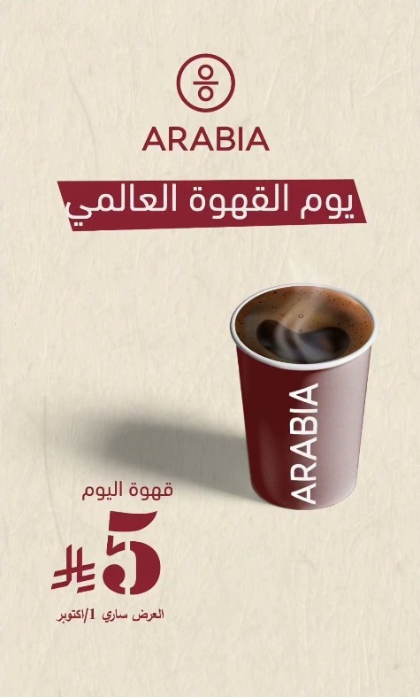 عرض يوم القهوة العالمي من أرابيا كافيه عرض يوم القهوة العالمي من أرابيا كافيه