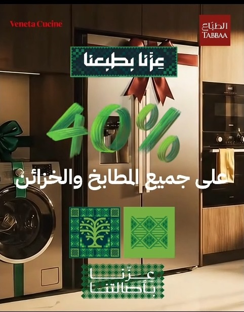 عرض اليوم الوطني من مطابخ الطباع عرض اليوم الوطني من مطابخ الطباع