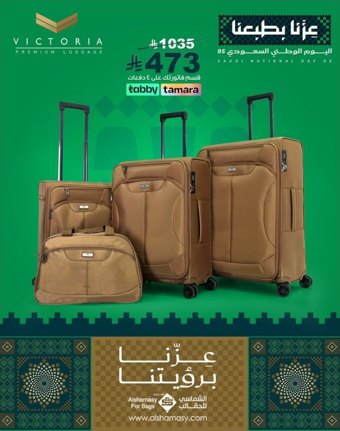 عرض اليوم الوطني من الشماسي للحقائب