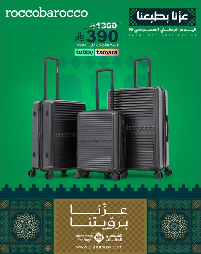 عرض اليوم الوطني من الشماسي للحقائب