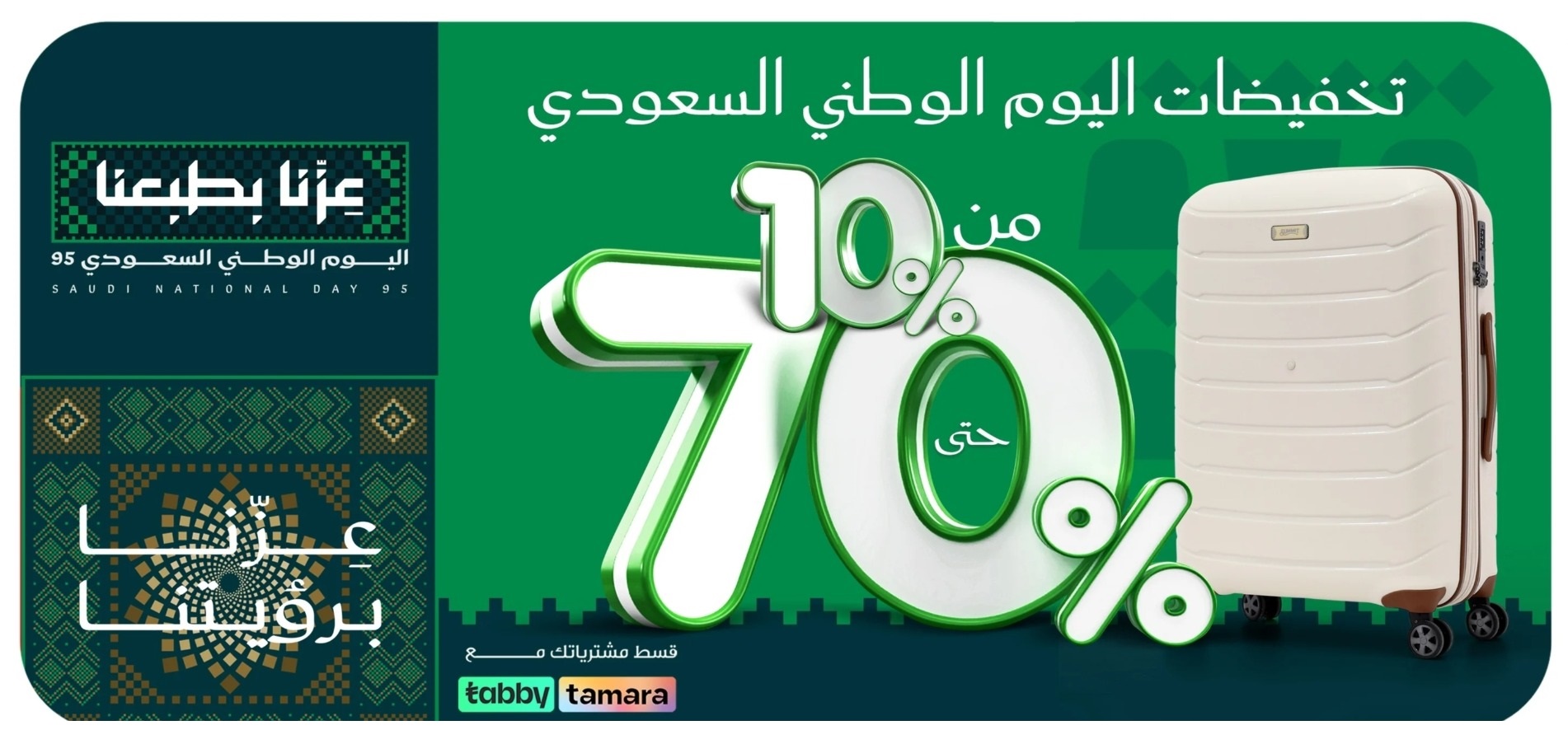 عرض اليوم الوطني من الشماسي للحقائب عرض اليوم الوطني من الشماسي للحقائب