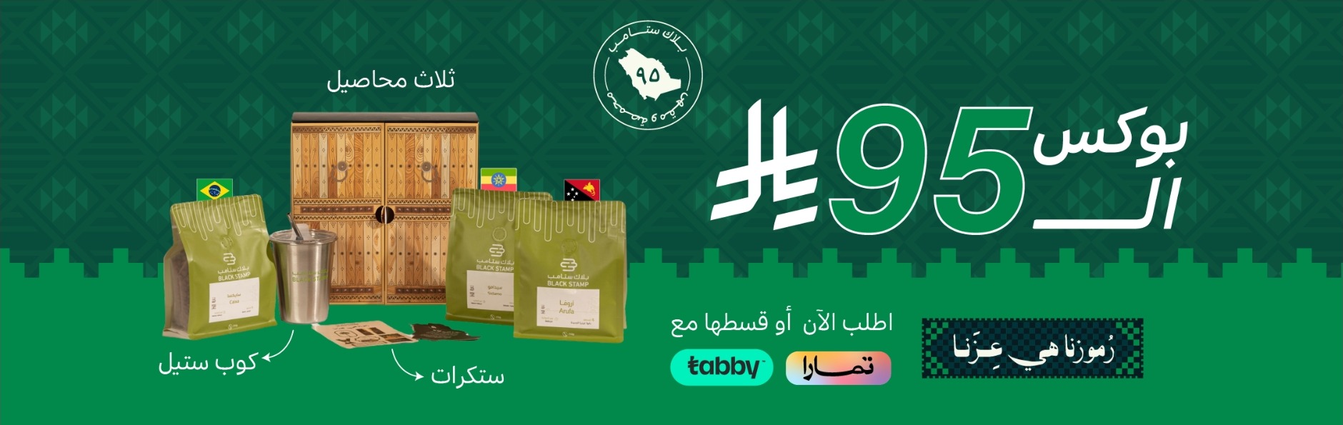 عرض اليوم الوطني من محمصة بلاك ستامب